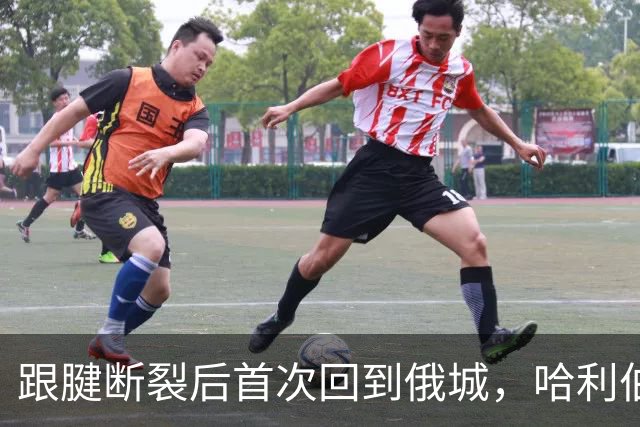 跟腱断裂后首次回到俄城，哈利伯顿18分钟砍24分